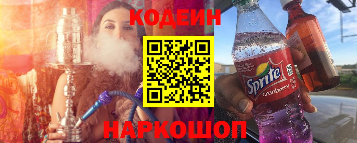 Кодеин напиток Lean (лин) Малоярославец